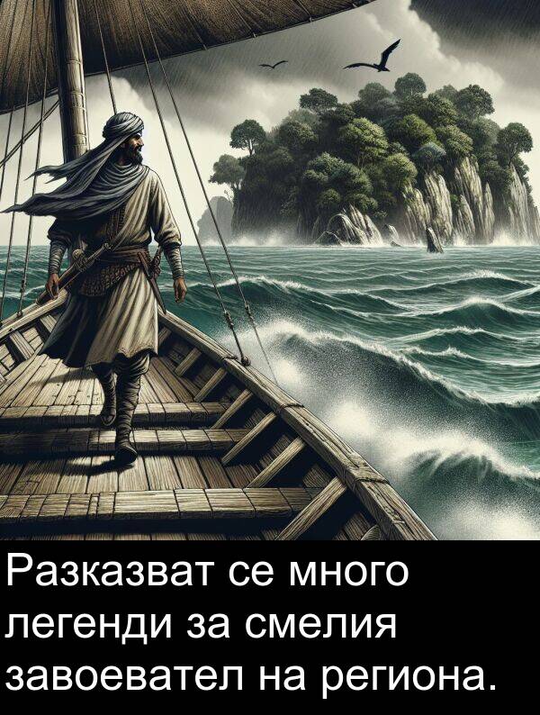 завоевател: Разказват се много легенди за смелия завоевател на региона.