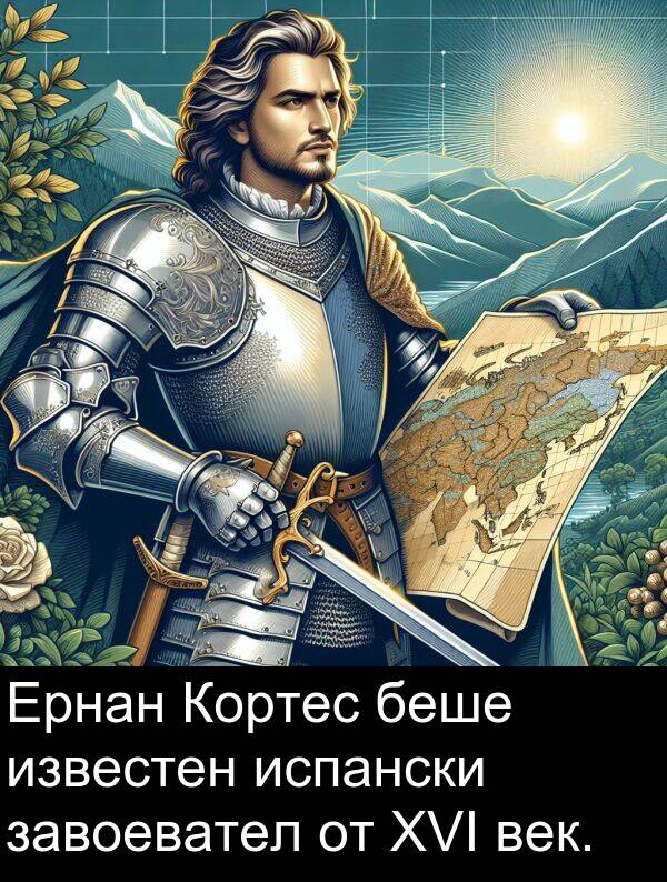 известен: Ернан Кортес беше известен испански завоевател от XVI век.