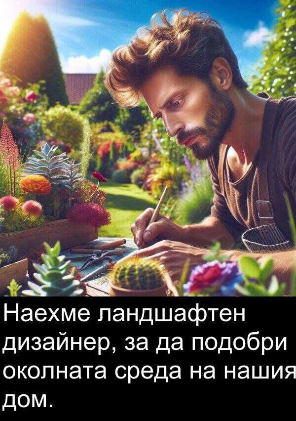 ландшафтен: Наехме ландшафтен дизайнер, за да подобри околната среда на нашия дом.