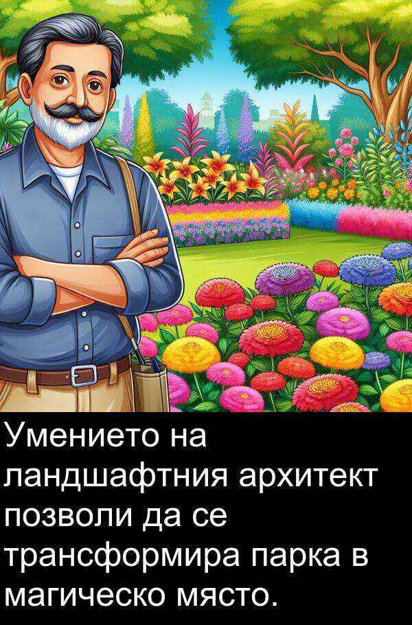 магическо: Умението на ландшафтния архитект позволи да се трансформира парка в магическо място.