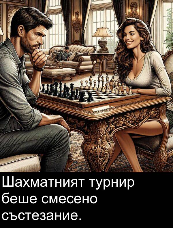 състезание: Шахматният турнир беше смесено състезание.