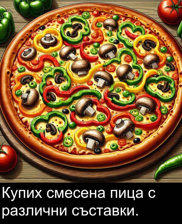 съставки: Купих смесена пица с различни съставки.