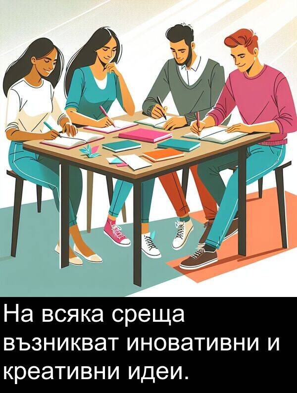 идеи: На всяка среща възникват иновативни и креативни идеи.