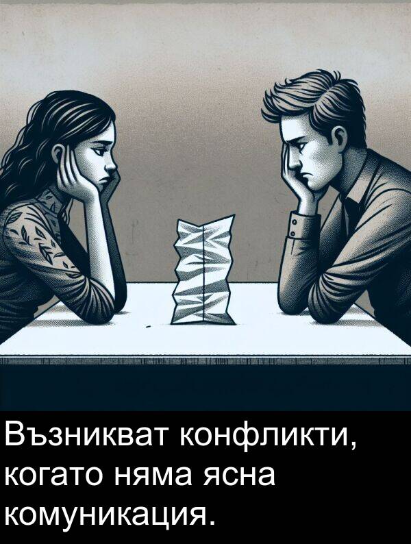 ясна: Възникват конфликти, когато няма ясна комуникация.
