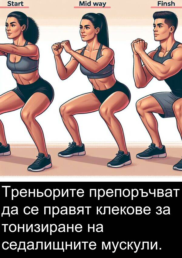 правят: Треньорите препоръчват да се правят клекове за тонизиране на седалищните мускули.