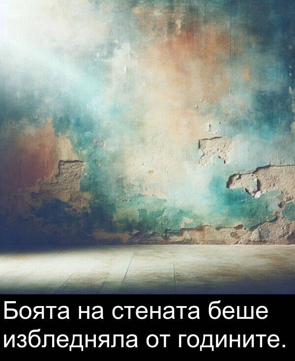 избледняла: Боята на стената беше избледняла от годините.