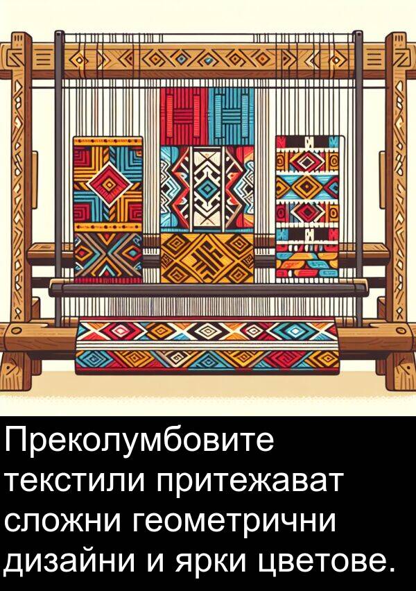 ярки: Преколумбовите текстили притежават сложни геометрични дизайни и ярки цветове.