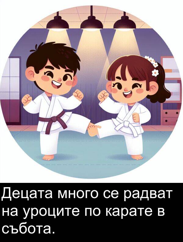 радват: Децата много се радват на уроците по карате в събота.