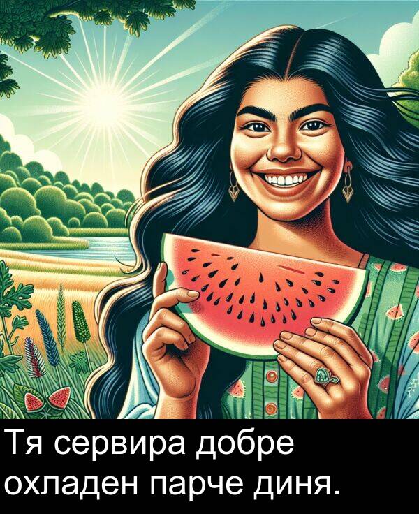 добре: Тя сервира добре охладен парче диня.
