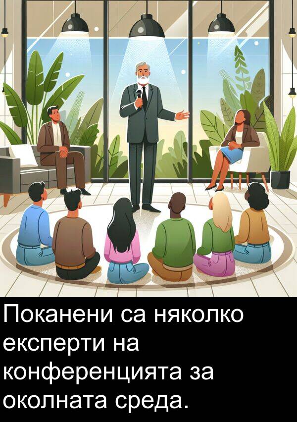 околната: Поканени са няколко експерти на конференцията за околната среда.