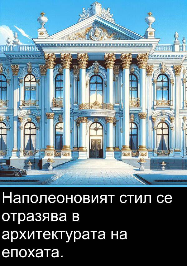 отразява: Наполеоновият стил се отразява в архитектурата на епохата.