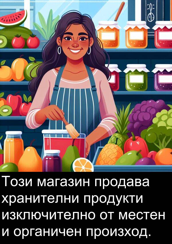 магазин: Този магазин продава хранителни продукти изключително от местен и органичен произход.