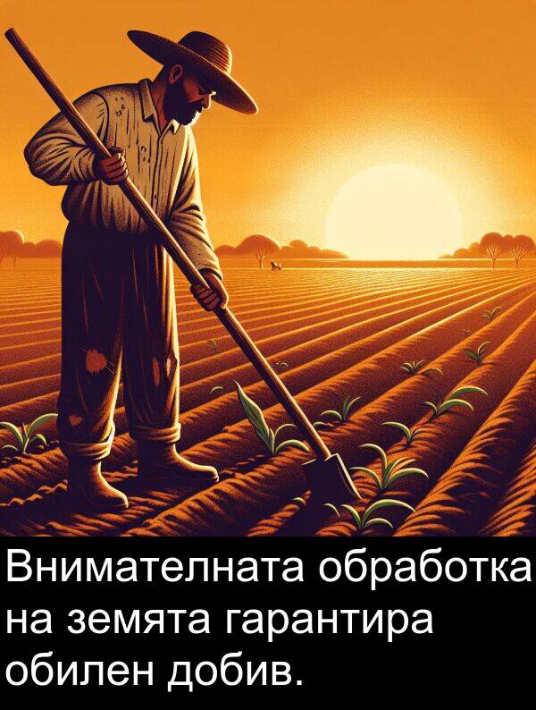 обилен: Внимателната обработка на земята гарантира обилен добив.