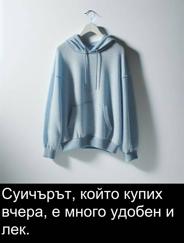 удобен: Суичърът, който купих вчера, е много удобен и лек.