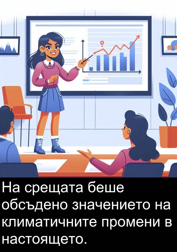 значението: На срещата беше обсъдено значението на климатичните промени в настоящето.