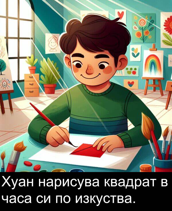 нарисува: Хуан нарисува квадрат в часа си по изкуства.