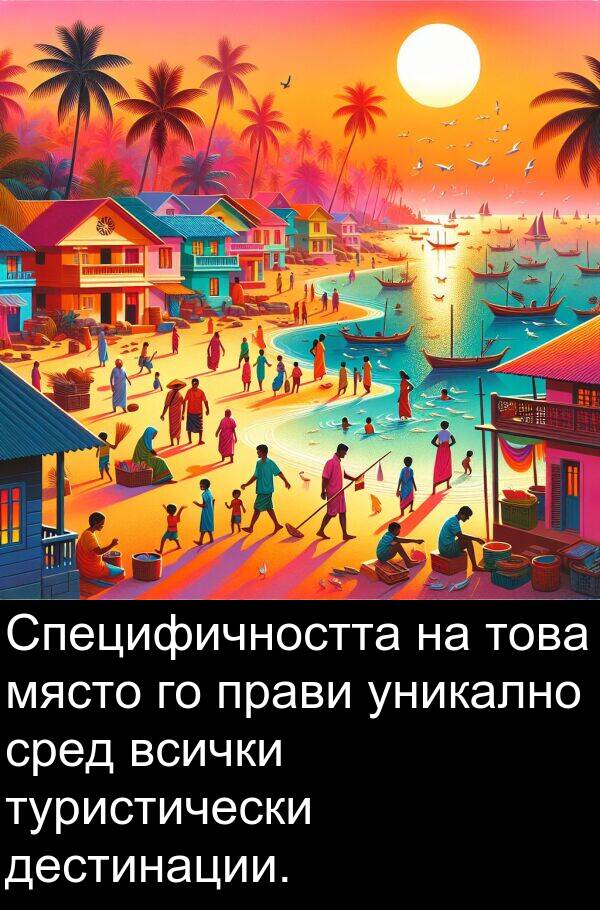 уникално: Специфичността на това място го прави уникално сред всички туристически дестинации.