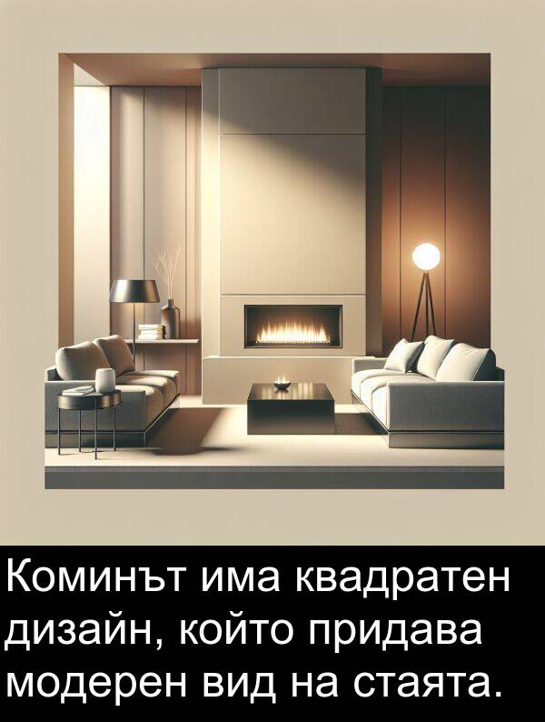 модерен: Коминът има квадратен дизайн, който придава модерен вид на стаята.