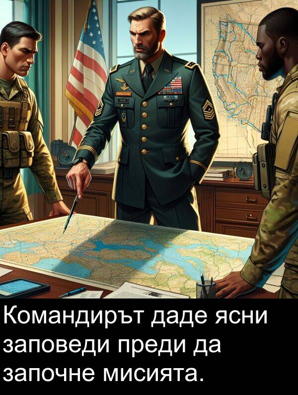 даде: Командирът даде ясни заповеди преди да започне мисията.