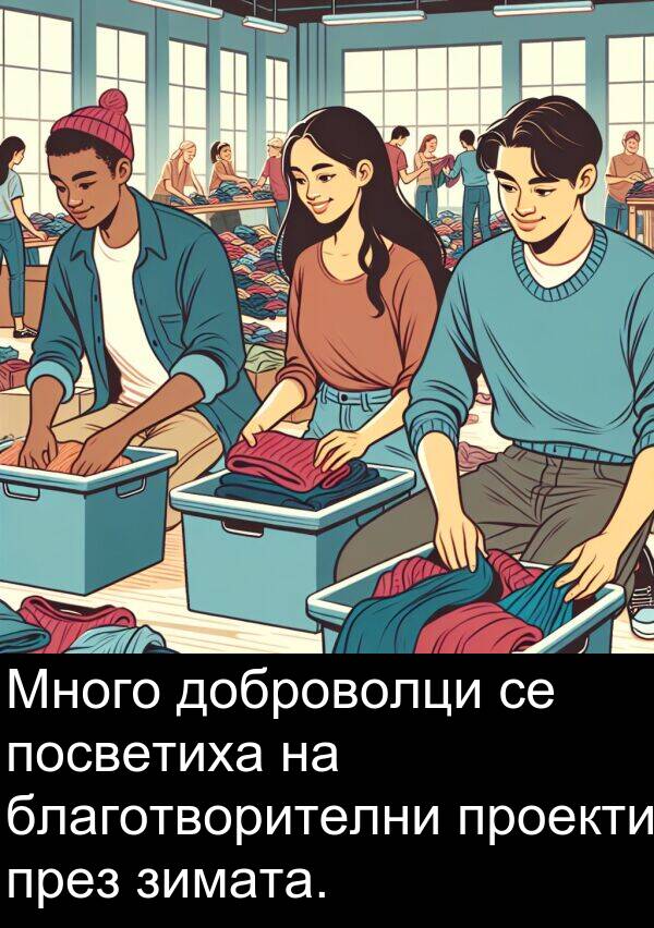 благотворителни: Много доброволци се посветиха на благотворителни проекти през зимата.