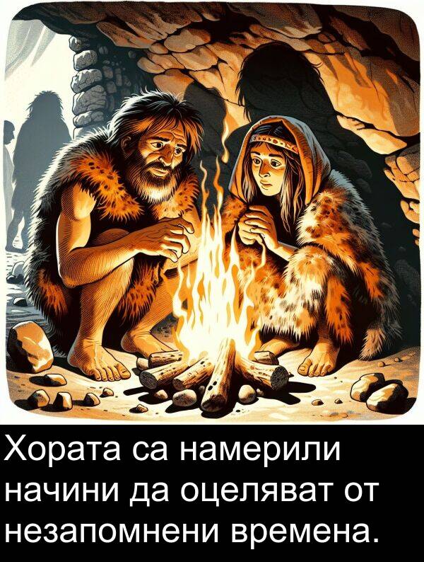 намерили: Хората са намерили начини да оцеляват от незапомнени времена.