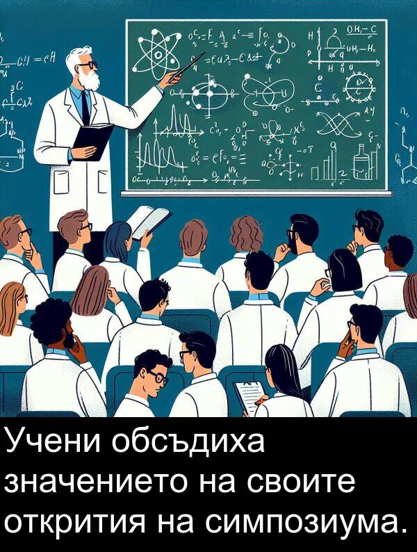 значението: Учени обсъдиха значението на своите открития на симпозиума.