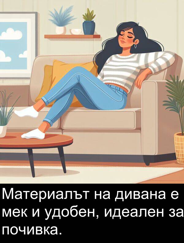 удобен: Материалът на дивана е мек и удобен, идеален за почивка.