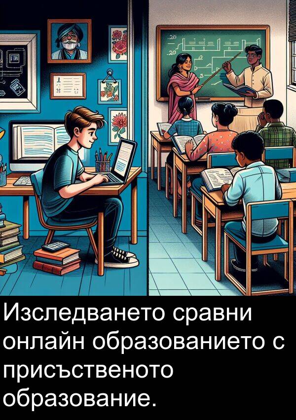 образование: Изследването сравни онлайн образованието с присъственото образование.