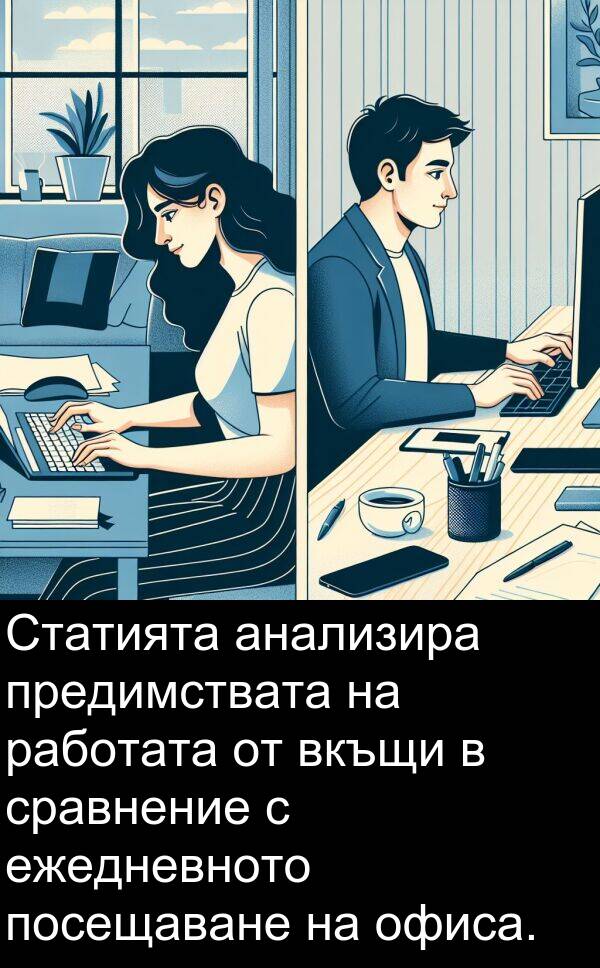 работата: Статията анализира предимствата на работата от вкъщи в сравнение с ежедневното посещаване на офиса.