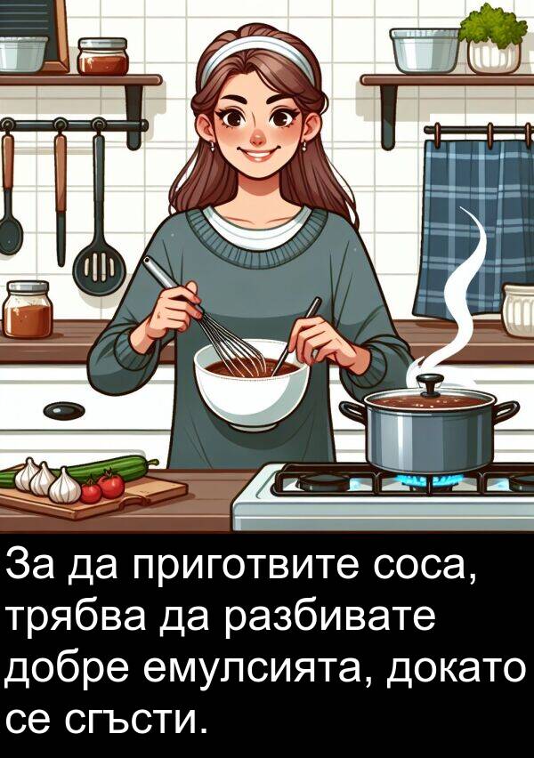 разбивате: За да приготвите соса, трябва да разбивате добре емулсията, докато се сгъсти.
