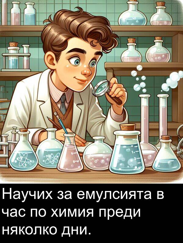 час: Научих за емулсията в час по химия преди няколко дни.