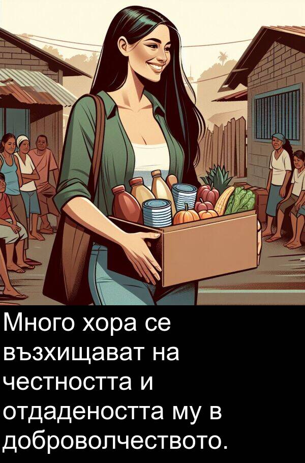 честността: Много хора се възхищават на честността и отдадеността му в доброволчеството.