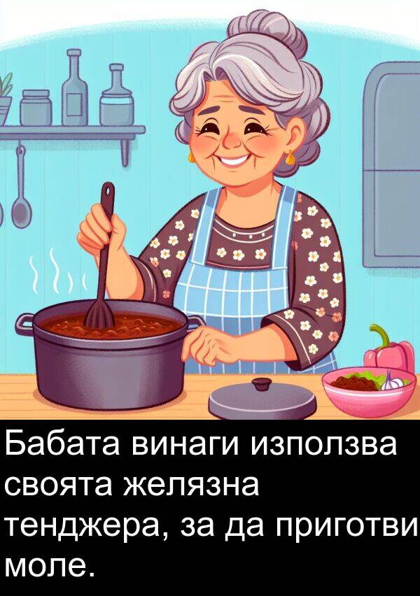 своята: Бабата винаги използва своята желязна тенджера, за да приготви моле.