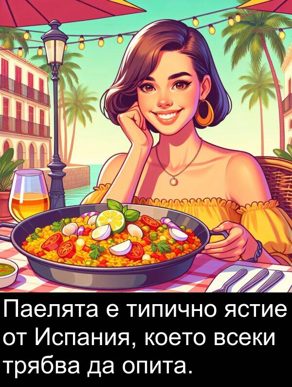 ястие: Паелята е типично ястие от Испания, което всеки трябва да опита.