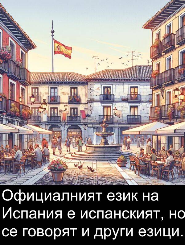 езици: Официалният език на Испания е испанският, но се говорят и други езици.