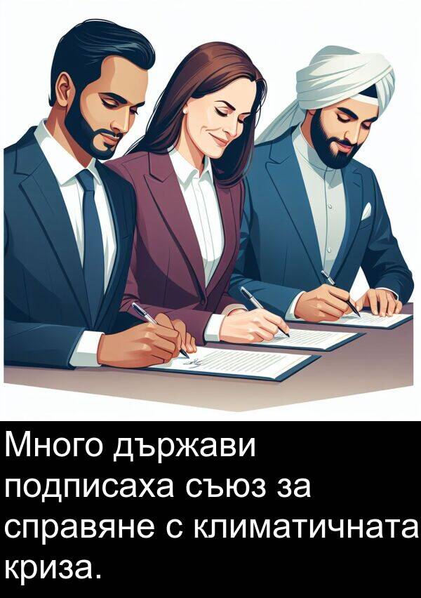 съюз: Много държави подписаха съюз за справяне с климатичната криза.
