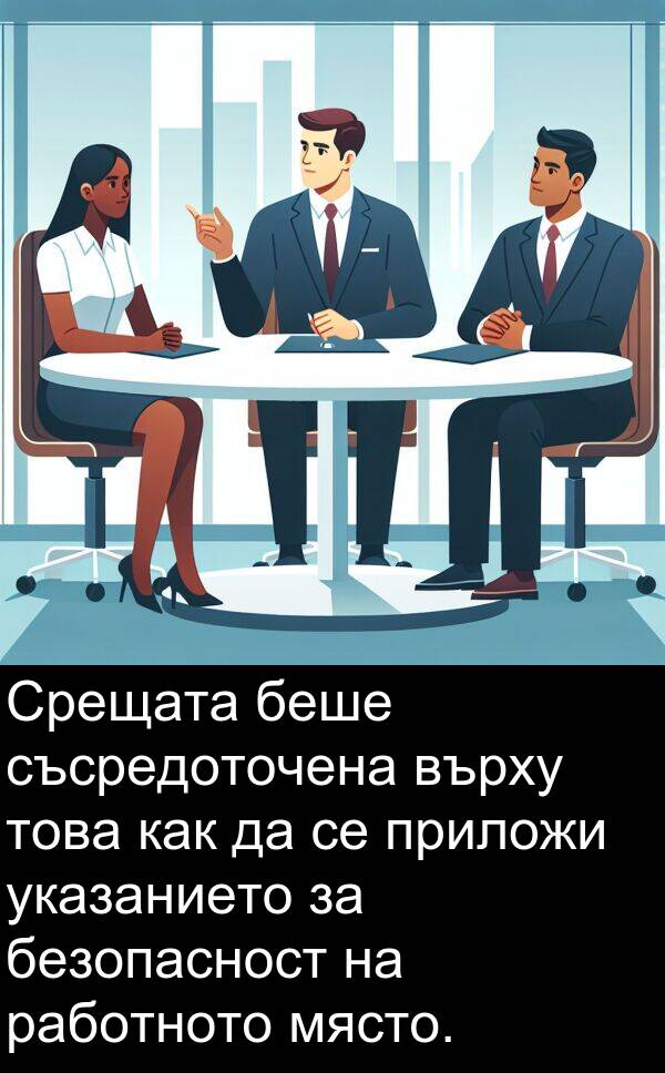 работното: Срещата беше съсредоточена върху това как да се приложи указанието за безопасност на работното място.