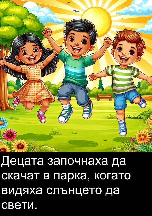започнаха: Децата започнаха да скачат в парка, когато видяха слънцето да свети.
