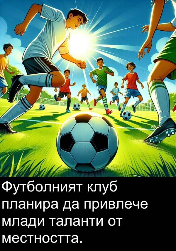 местността: Футболният клуб планира да привлече млади таланти от местността.