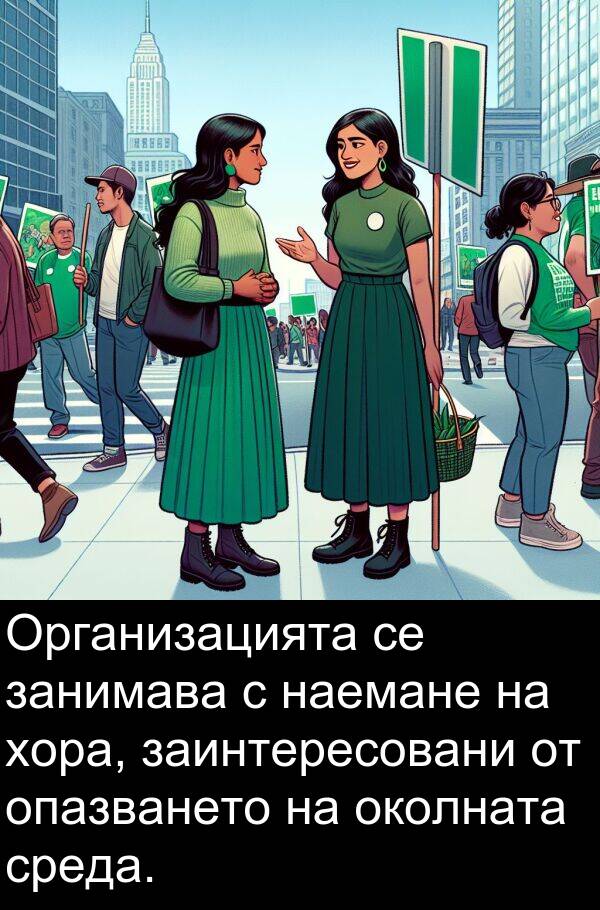 занимава: Организацията се занимава с наемане на хора, заинтересовани от опазването на околната среда.