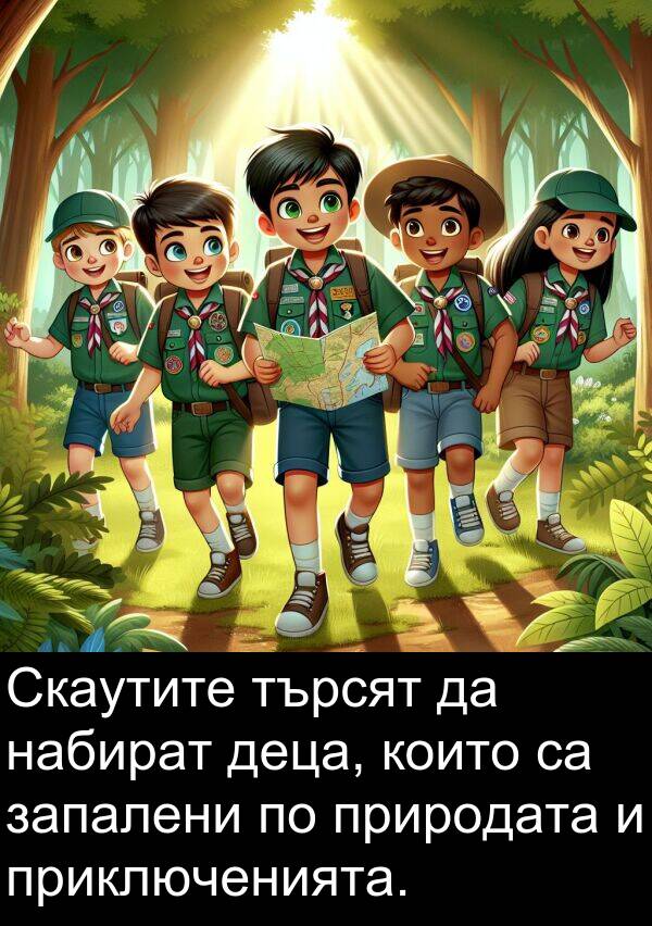 набират: Скаутите търсят да набират деца, които са запалени по природата и приключенията.