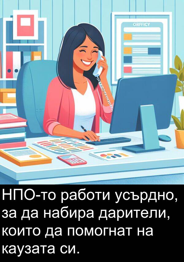 дарители: НПО-то работи усърдно, за да набира дарители, които да помогнат на каузата си.