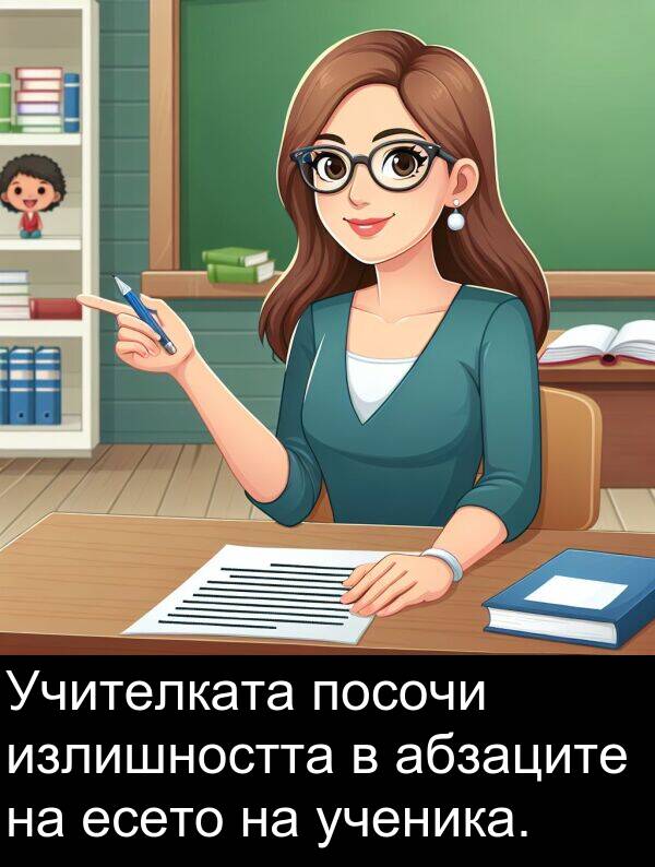 абзаците: Учителката посочи излишността в абзаците на есето на ученика.