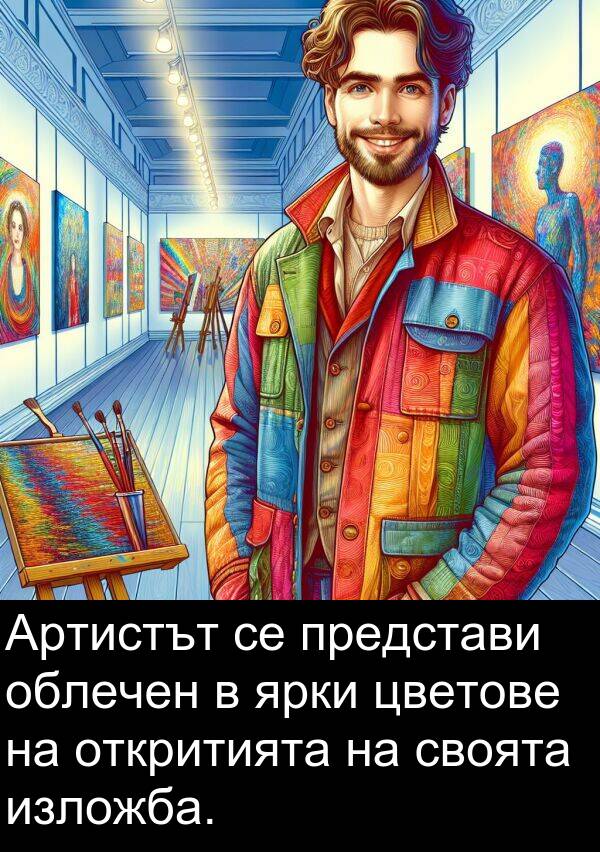 своята: Артистът се представи облечен в ярки цветове на откритията на своята изложба.