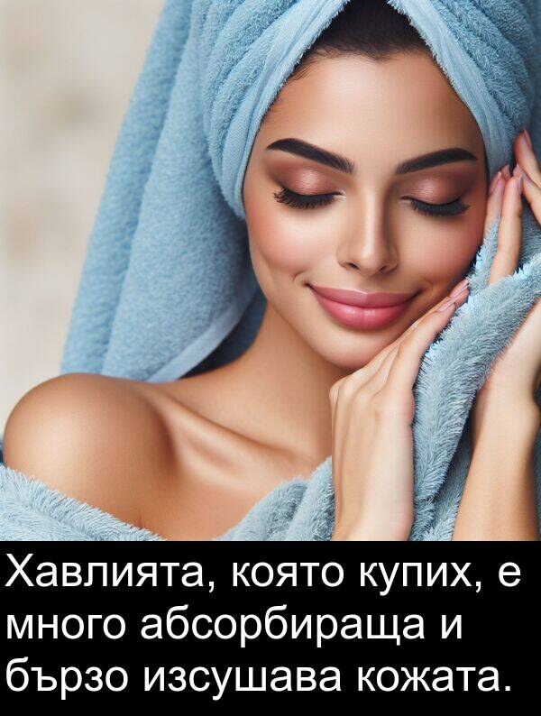 абсорбираща: Хавлията, която купих, е много абсорбираща и бързо изсушава кожата.