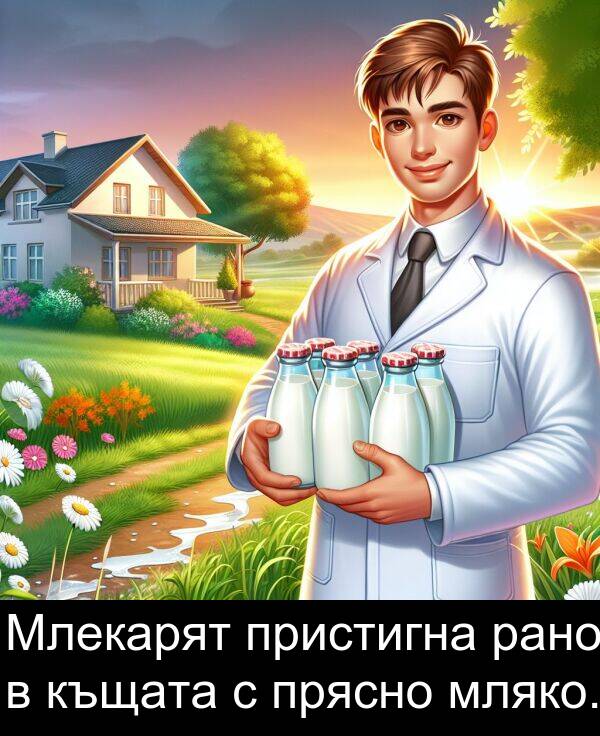пристигна: Млекарят пристигна рано в къщата с прясно мляко.