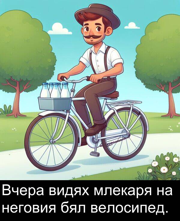 бял: Вчера видях млекаря на неговия бял велосипед.