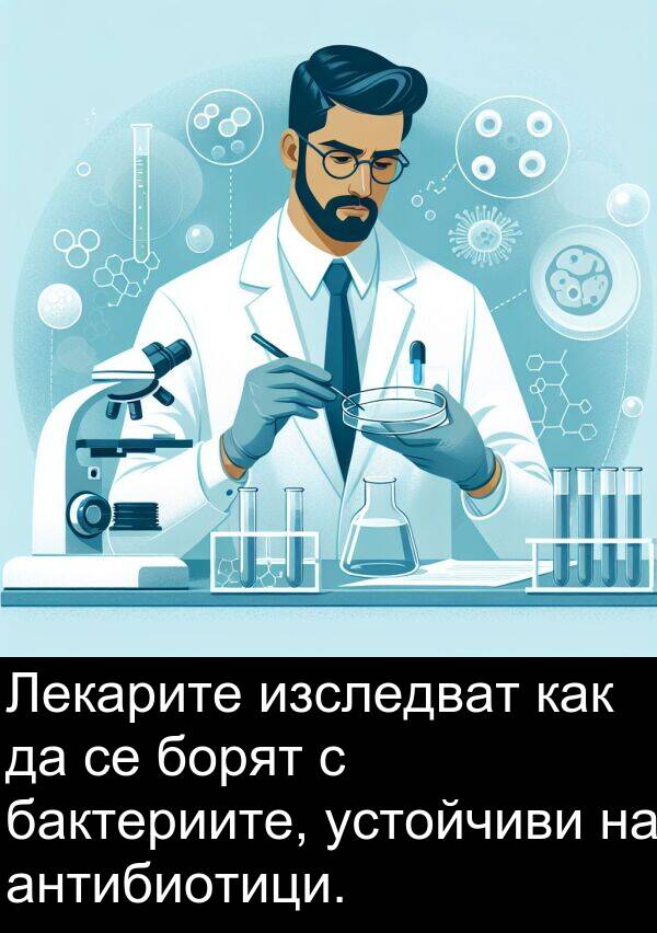бактериите: Лекарите изследват как да се борят с бактериите, устойчиви на антибиотици.