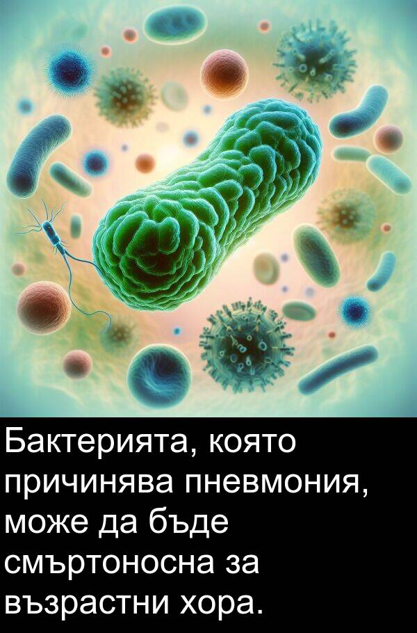 смъртоносна: Бактерията, която причинява пневмония, може да бъде смъртоносна за възрастни хора.
