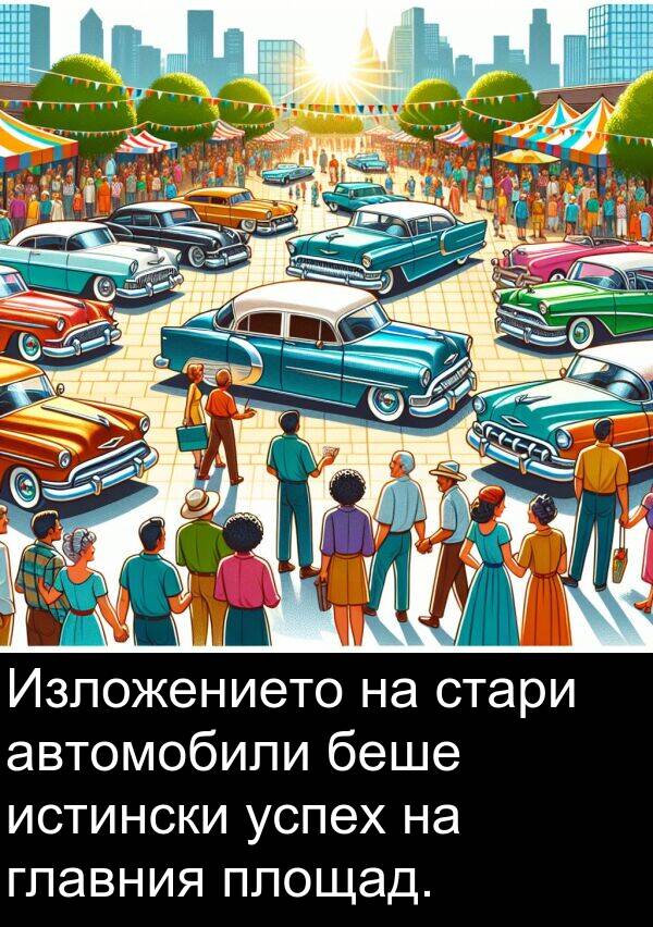 автомобили: Изложението на стари автомобили беше истински успех на главния площад.
